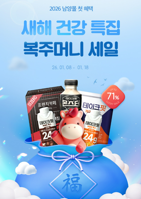 남양몰 '새해 건강 특집 복주머니 세일' 프로모션. [사진=남양유업]