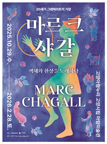 마르크샤갈 전시회 포스터. [사진=고양문화재단]