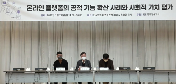 한국방송학회가 '온라인 플랫폼의 공적 기능 확산 사례와 사회적 가치 평가'에 대한 세미나를 개최했다. 사진은 세미나 전경.  [사진=한국방송학회]