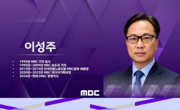 이성주 MBC 신임사장 내정자 [사진=방문진 이사회 유튜브 생중계 캡처]