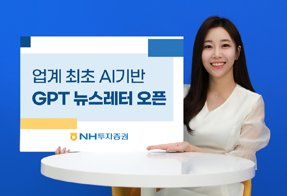 NH투자증권이 업계 최초로 인공지능(AI)을 활용한 'GPT뉴스레터' 서비스를 오픈했다. [사진=NH투자증권]