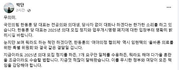 박단 대한전공의협의회 비상대책위원장이 11일 페이스북에서 이날 첫 회의를 가진 여야의정 협의체를 비판했다. 사진은 페이스북 캡처. [사진=박단 페이스북]