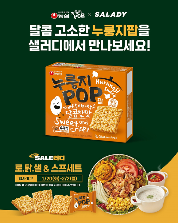 농심 누룽지팝 샐러디 프로모션 이미지. [사진=농심]