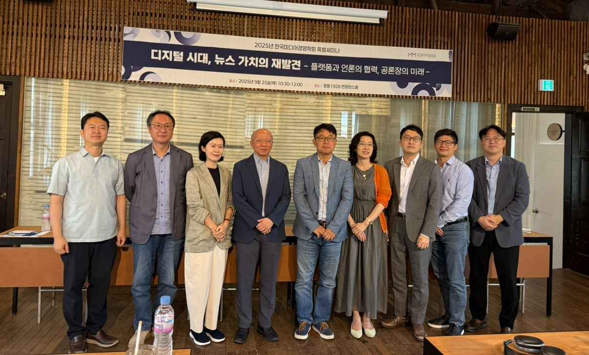 25일 서울 중구 정동1928 컨퍼런스룸에서 진행된 '디지털 시대, 뉴스 가치의 재발견: 플랫폼과 언론의 협력, 공론장의 미래' 특별 세미나에서 참석자들이 기념 사진을 찍고 있다. [사진=한국미디어경영학회]