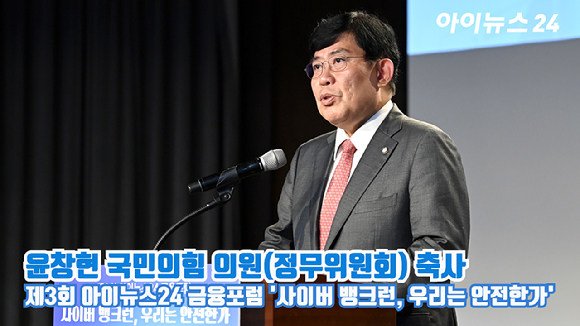 윤창현 국민의힘 의원(정무위원회)이 지난 6월 28일 오후 서울 중구 전국은행연합회관 국제회의실에서 열린 제3회 아이뉴스24 금융포럼 '사이버 뱅크런, 우리는 안전한가'에 참석해 축사를 하고 있다. [사진=곽영래 기자]