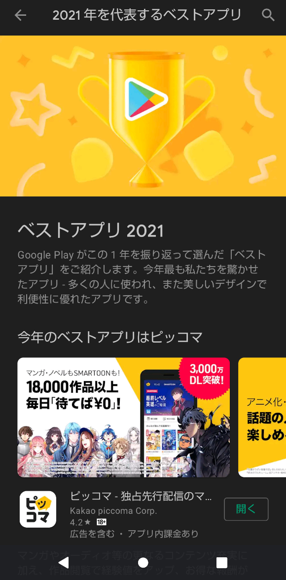픽코마가 지난 2021년 일본에서 구글 올해의 앱으로 선정됐다. 사진은 구글 올해의 앱 관련 이미지.  [사진=카카오픽코마]