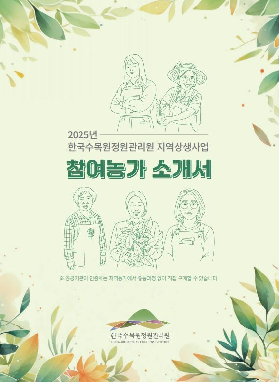 2025년 한국수목원정원관리원 지역상생사업 참여농가 소개서 표지 [사진= 한국수목원정원관리원 ]