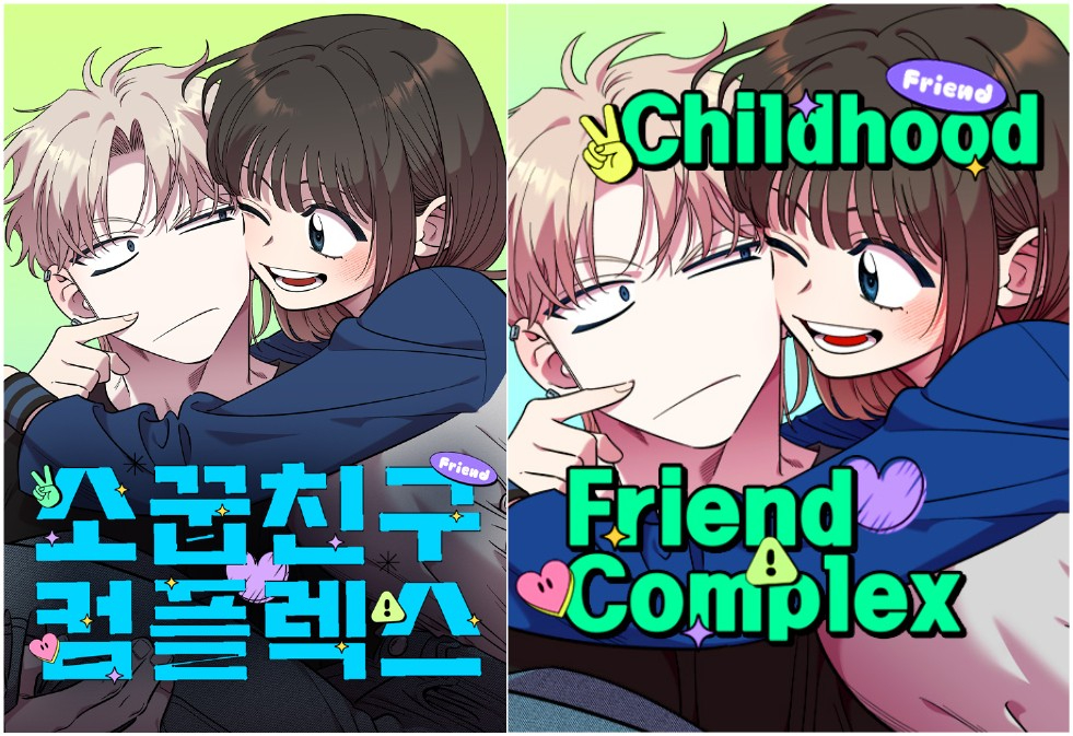 동시 연재 시범 작품인 네이버웹툰 '소꿉친구 컴플렉스' 국문(왼쪽)&middot;영문 표지 [사진=네이버웹툰]