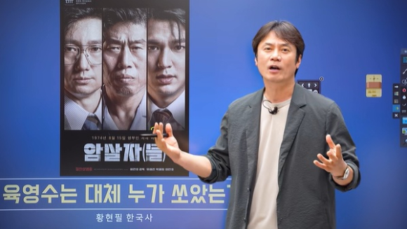 한국사 강사 황현필이 영화 '암살자(들)'이 음모론적 영화가 아니라고 강조하며 "교육적으로 훌륭한 영화"라고 전했다. [사진=유튜브 캡처]