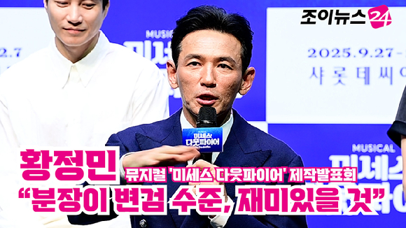 배우 황정민이 지난 2일 오후 서울 서대문구 이화여자대학교 삼성홀에서 열린 뮤지컬 '미세스 다웃파이어' 제작발표회에 참석해 소감을 말하고 있다. [사진=정소희 기자]