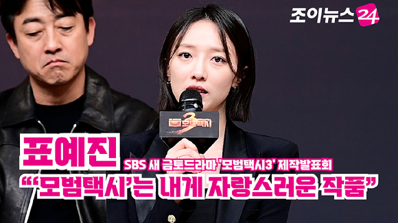 배우 표예진이 지난 18일 오후 서울 양천구 목동 SBS에서 열린 SBS 새 금토드라마 '모범택시3' 제작발표회에 참석해 소감을 말하고 있다. [사진=정소희 기자]