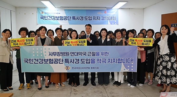 (사)한국여성소비자연합 충북지회가 최근  ‘건강보험공단 특별사법경찰제도’ 도입을 위한 법안 통과를 촉구하는 결의대회를 가졌다[사진= 건보공단 대전세종충청지역본부]