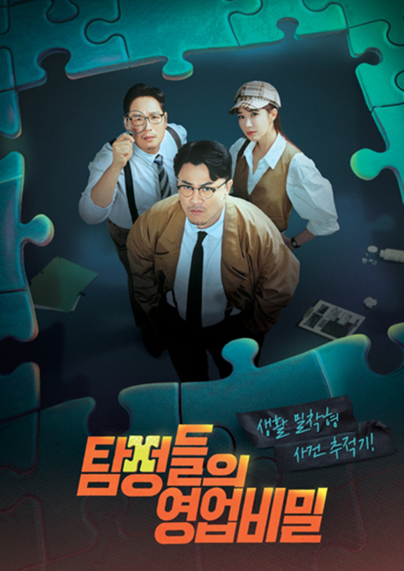 탐정들의 영업비밀 [사진=채널A ]