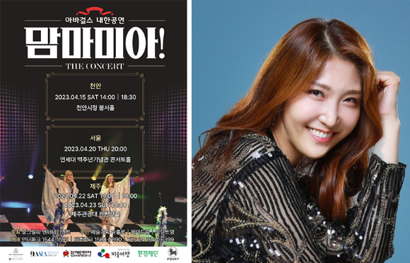 아바걸스 내한공연 맘마미아 포스터와 싱어송라이터 박소윤 [사진=샹그릴라 엔터테인먼트]