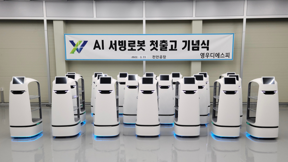 영우디에스피가 인공지능(AI) 서빙로봇 ‘서빙고’의 첫 출하식을 개최했다고 14일 밝혔다.[사진=영우디에스피]