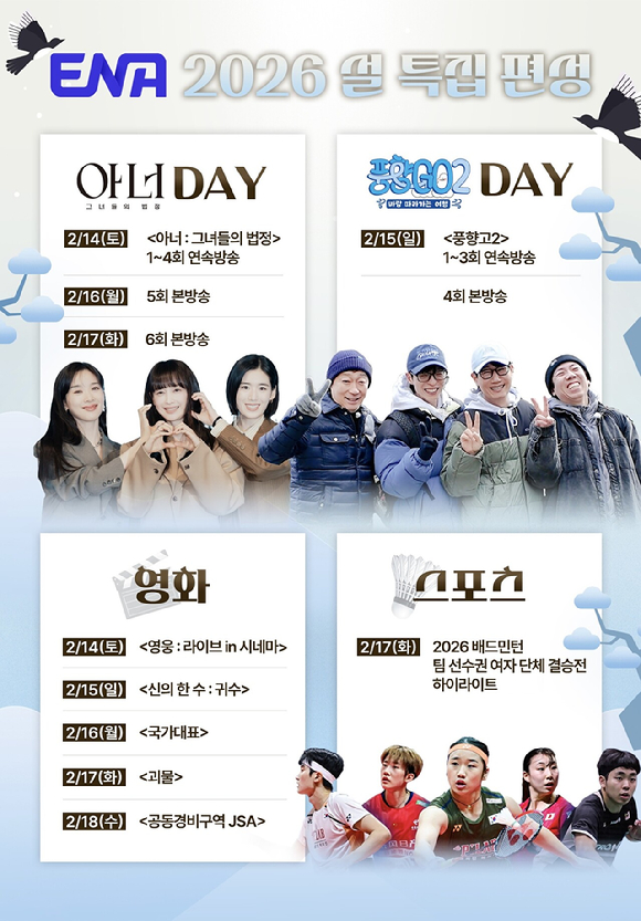 설 연휴, 이나영 '아너'x유재석 '풍향고2' 연속방송