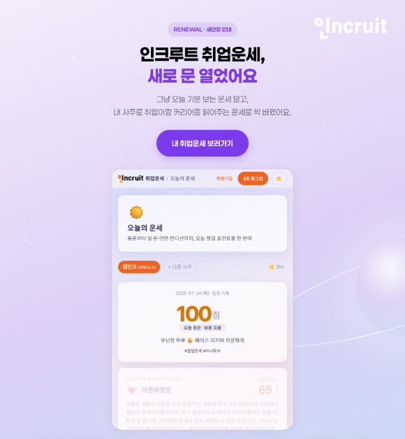 인크루트 '취업운세' 개편 이미지. [사진=인크루트]