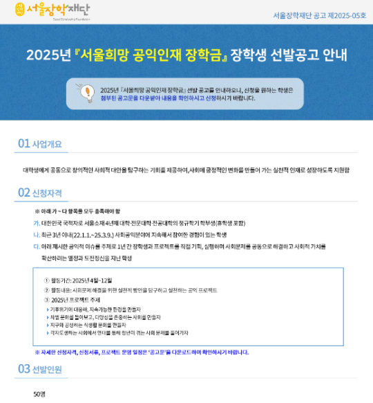 서울장학재단이 공익활동을 하는 대학생과 저소득층 등 취약계층 신입 대학생을 위해 총 3억원 규모의 장학금을 지급한다. [사진=서울장학재단]