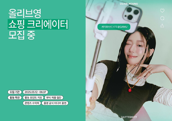 올리브영 셔터브리티 5기 모집 포스터. [사진=CJ올리브영]
