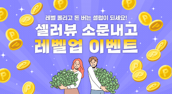 셀러뷰 레벨업 이벤트 [사진=셀러뷰]