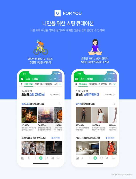 네이버가 나만을 위한 쇼핑 큐레이션을 선보인다. 사진은 네이버 포 유 이미지. [사진=네이버]