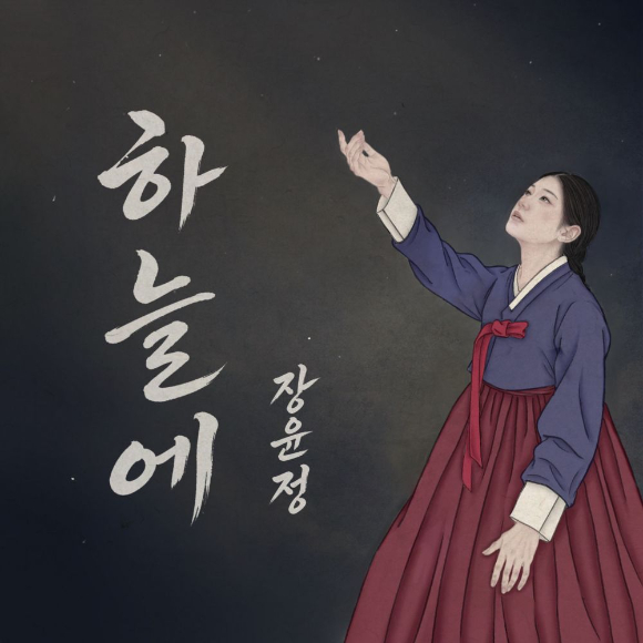 장윤정 '하늘에' 이미지 [사진=장윤정 기획사]