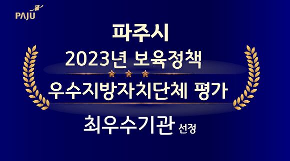 파주시가 전국 보육정책 평가 ‘최우수기관’ 선정 됐다. [사진=파주시]