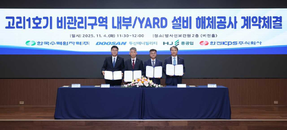 4일 서울 한수원 방사선보건원에서 열린 '고리 1호기 비관리구역 내부·야드 설비 해체공사' 계약 체결식에서 주요 관계자들이 기념촬영을 하고 있다. 왼쪽부터 정철상 HJ중공업 전무, 조석진 한수원 기술부사장, 김종두 두산에너빌리티 사장, 전호광 한전KPS 부사장 [사진=두산에너빌리티]
