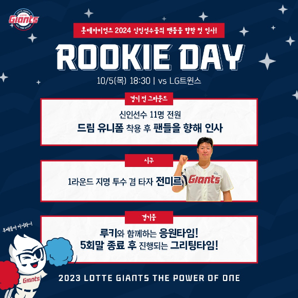 롯데 자이언츠는 오는 10월 5일 LG 트윈스와 홈 경기를 통해 2024년 입단 예정 신인 선수 11명을 초창해 루키데이 행사를 진행한다. [사진=롯데 자이언츠]