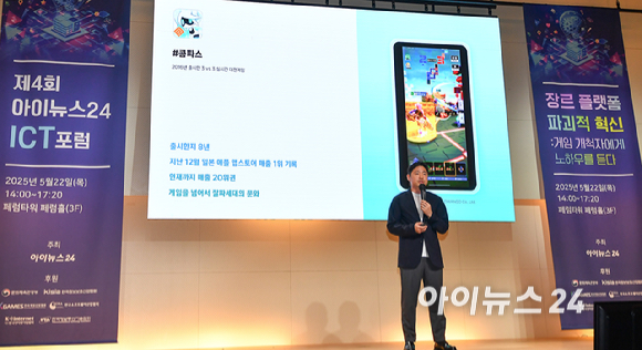 제4회 아이뉴스24 ICT 포럼 '장르 플랫폼 파괴적 혁신: 게임 개척자에게 노하우를 듣다' 라는 주제로 22일 오후 서울 중구 페럼타워 페럼홀에서 열렸다.김상호 NHN 게임사업본부장이 강연을 하고 있다. [사진=곽영래 기자]