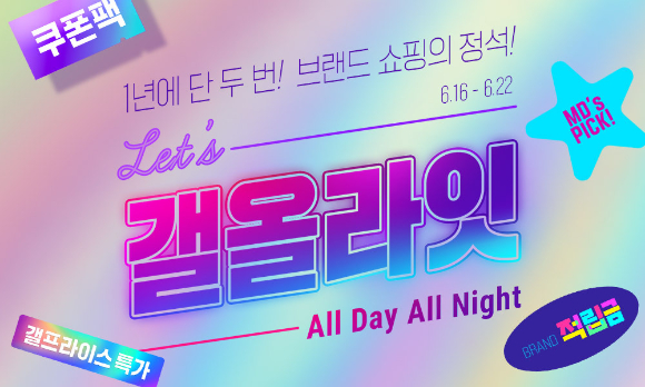 갤러리아 갤올라잇 행사 메인 포스터. [사진=갤올라잇]