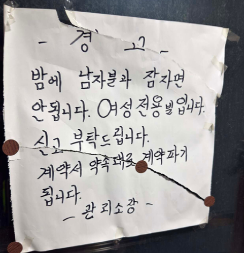 여성전용 빌라에 붙은 경고문이 화제다. [사진=스레드 캡처]