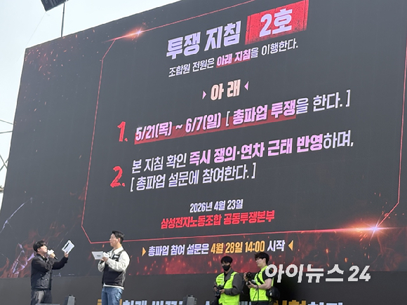 23일 경기 평택시 삼성전자 평택캠퍼스 앞에서 열린 삼성전자 노동조합 공동투쟁본부 집회에서 조합원들이 구호를 외치고 있다. [사진=권서아 기자]