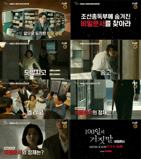 '100일의 거짓말' 스페셜 방송 '100일의 거짓말 비밀문서' [사진=tvN]