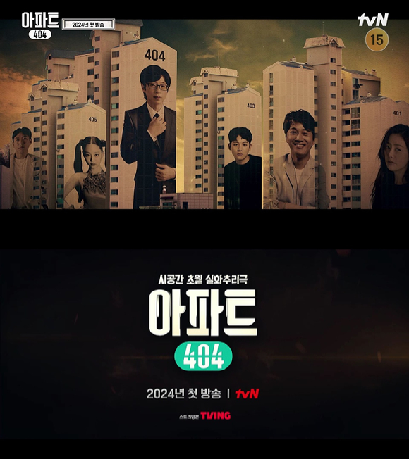 아파트404 [사진=tvN]