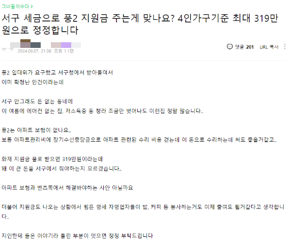 인천 서구에서 '인천 전기차 화재' 피해자들에게 지원금을 주는 것을 두고 해당 아파트 인근 지역 주민들의 반발이 일고 있다. [사진=온라인 커뮤니티]