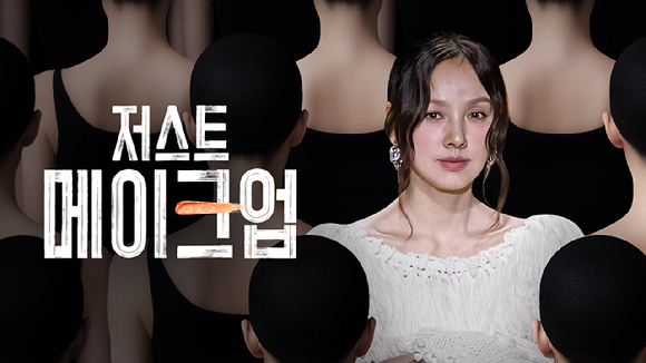 &apos;저스트 메이크업&apos; TOP3 무한 메이크업 지옥⋯차인표, 깜짝 등장