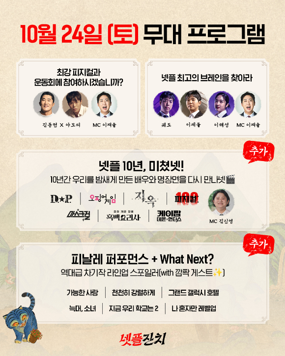 '넷플릭스 코리아 10주년 미쳤넷! '넷플잔치'​' 프로그램 [사진=넷플릭스]