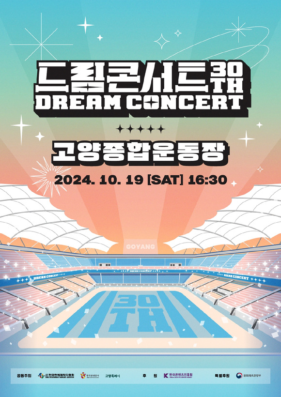 드림콘서트 포스터 [사진=연제협]