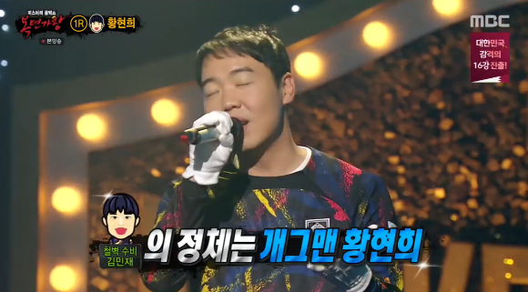 개그맨 황현희가 '복면가왕'에 출연해 노래를 부르고 있다. [사진=MBC 방송화면 캡처 ]