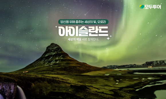 아이슬란드 오로라 기획전 이미지. [사진=모두투어]