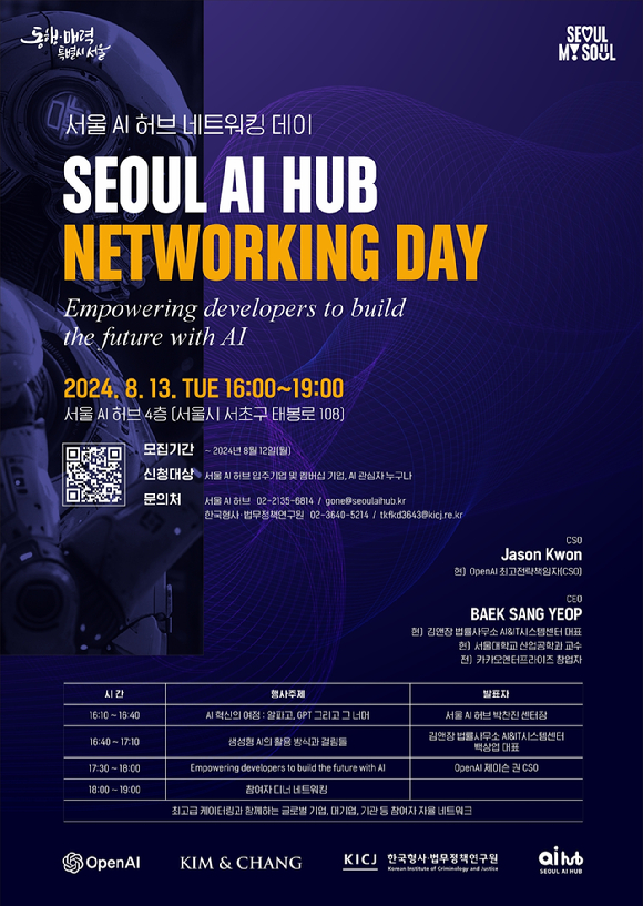 서울시는 AI 스타트업 개발자, 인공지능에 관심 있는 대학생, 시민 등이 AI 산업 인사이트를 자유롭게 교환할 수 있는 '서울 AI 허브 네트워킹 데이' 행사를 연다. 사진은 행사 관련 포스터. [사진=서울시]