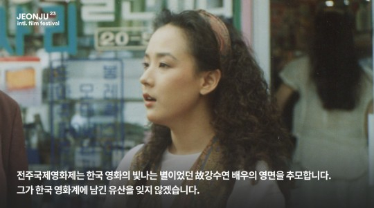 경마장 가는 길 강수연 [사진=전주국제영화제 SNS]