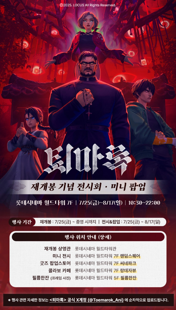 '퇴마록' 재개봉 기념 이벤트 [사진=롯데엔터테인먼트]