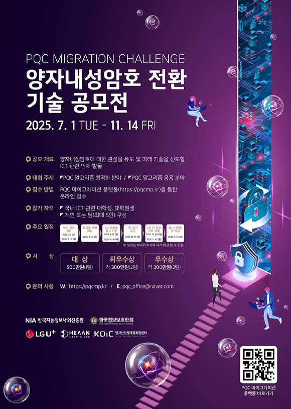 양자내성암호 전환 기술 공모전 포스터. [사진=NIA]