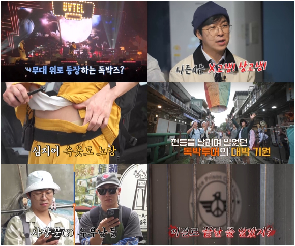 독박투어4 [사진=채널S ]