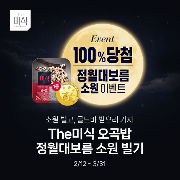 하림이 더미식 오곡밥 정월대보름 소원 이벤트를 진행한다. [사진=하림]