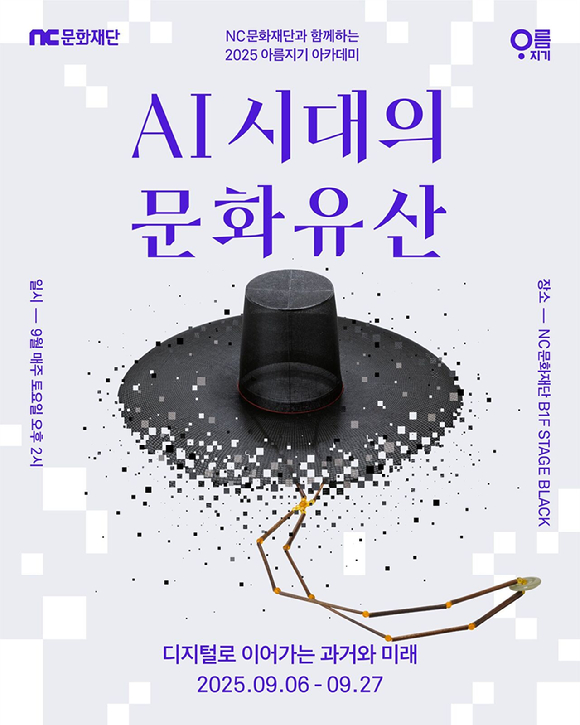 [사진=엔씨문화재단]