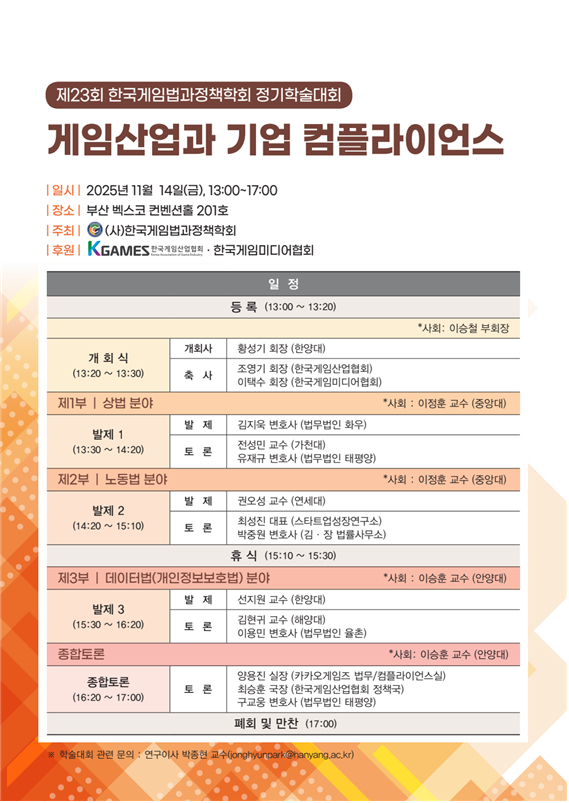 [사진=한국게임법과정책학회]
