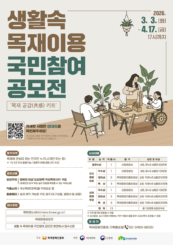 생활 속 목재이용 국민참여 공모전-목재공감(共感)키트 [사진=산림청 ]